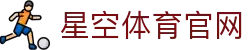xingkong星空体育APP - 随时随地观看热门体育赛事
